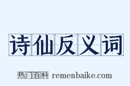 诗仙反义词是什么意思的图片